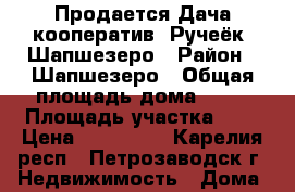 Продается Дача кооператив “Ручеёк“ Шапшезеро › Район ­ Шапшезеро › Общая площадь дома ­ 40 › Площадь участка ­ 7 › Цена ­ 450 000 - Карелия респ., Петрозаводск г. Недвижимость » Дома, коттеджи, дачи продажа   . Карелия респ.,Петрозаводск г.